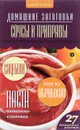 Соусы и приправы - Н. Потапова