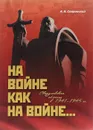 На войне как на войне... Свердловская область в 1941-1945 гг. - А. В. Сперанский