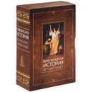 Библейская история. Ветхий Завет. Новый Завет (комплект из 2 книг) - А. П. Лопухин