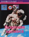 Освоение космоса - Барнеу Лиз, Буассье Жан-Мишель