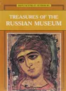 Treasures of the Russian Museum - Г. Н. Голдовский