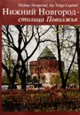 Нижний Новгород - столица Поволжья / Nizhny Novgorod, the Volga Capital - Ю. Адрианов