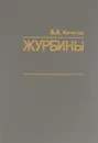 Журбины - В. А. Кочетов