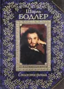 Шарль Бодлер. Стихотворения - Шарль Бодлер