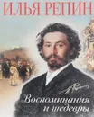 Илья Репин. Воспоминания и шедевры - Илья Репин