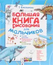 Большая книга рисования для мальчиков - Т. Емельянова