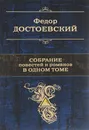 Федор Достоевский. Собрание повестей и романов в одном томе - Федор Достоевский