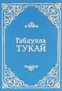 Габдулла Тукай. Стихотворения и поэмы - Габдулла Тукай