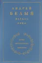 Начало века. В 3 книгах. Книга 2 - Андрей Белый