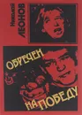 Обречен на победу - Николай Леонов