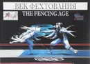 Век фехтования - Валерий Штейнбах