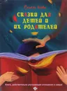 Сказки для детей и их родителей. Книга, действительно улучшающая отношения в семье! - Рушель Блаво