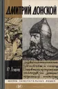 Дмитрий Донской - Лощиц Юрий Михайлович