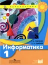 Информатика. 1 класс. Учебник - Т. А. Рудченко, А. Л. Семенов