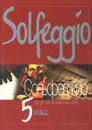 Сольфеджио. 5 класс - Е. Давыдова
