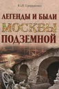 Легенды и были Москвы подземной - Ю. П. Супруненко
