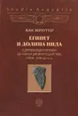 Египет и долина Нила. Том 1. С древнейших времен до конца Древнего царства. 12000-2000 гг. до н. э. - Жан Веркуттер