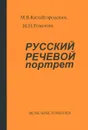 Русский речевой портрет. Фонохрестоматия - М. В. Китайгородская, Н. Н. Розанова