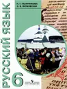 Русский язык. 6 класс. Учебник - Н. Г. Галунчикова, Э. В. Якубовская
