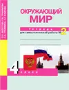 Окружающий мир. 4 класс. Тетрадь для самостоятельной работы №2 - О. Н. Федотова, Г. В. Трафимова, С. А. Трафимов, Л. Г. Кудрова