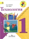 Технология. 1 класс. Учебник - Е. А. Лутцева, Т. П. Зуева