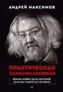 Практическая психофилософия - Андрей Максимов