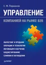 Управление компанией на рынке В2В - С. М. Перминов