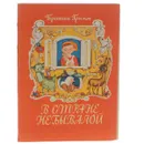 В стране небывалой - Гримм Вильгельм, Гримм Якоб