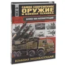 Самое современное оружие и боевая техника - Сытин Л. Е.