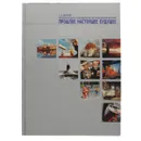 Международное сотрудничество Архангельской области. Прошлое, настоящее, будущее / International Cooperation in Arkhangelsk Region: Past. Present. Future - А. А. Ефремов