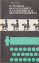 Методика преподавания машинописи и делопроизводства - Кузнецова А. Н.