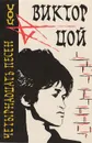 Виктор Цой. Четырнадцать песен. В сопровождении фортепиано (гитары) - Цой Виктор Робертович