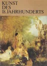 Kunst Des 18. Jahrhunderts - А. Kantor,J. Koshina,N. Lifschiz,B. Sernow,L. Woronichina,J. Nekrassowa