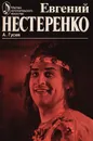 Евгений Нестеренко: Творческий портрет - Гусев А.