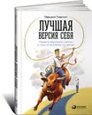 Лучшая версия себя. Правила обретения счастья и смысла на работе и в жизни - Маршалл Голдсмит