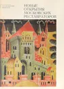 Новые открытия московских реставраторов / New Discoveries by Moscow Restorers - Голейзовский Никита Касьянович, Ямщиков Савелий Васильевич