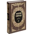 Жития святых. Святитель Димитрий Ростовский. Том 13. Август - Святитель Димитрий Ростовский