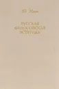 Русская философская эстетика - Ю. Манн