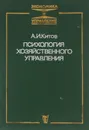 Психология хозяйственного управления - А. И. Китов