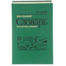Школьный словообразовательный словарь русского языка - А. Н. Тихонов