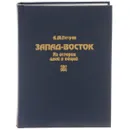 Запад-Восток. Из истории идей и вещей - А. М. Петров