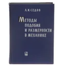 Методы подобия и размерности в механике - Л. И. Седов