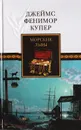 Морские львы - Купер Д. Ф.