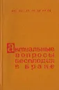 Актуальные вопросы бесплодия в браке - Акунц К. Б.