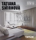 Interiors / Интерьеры - Татьяна Смирнова