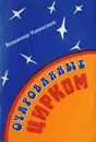 Очарованные цирком - Успенский В.