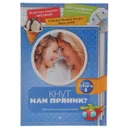 Кнут или пряник? Методы воспитания детей - Елена Первушина