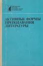 Активные формы преподавания литературы: Лекции и семинары на уроках в старших классах - Степан Герке,Лидия Гладкая,Галина Лазаренко,Исаак Збарский,Александр Киселев,Роза Альбеткова