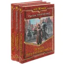 Герцог (комплект из 3 книг) - Рустам Панченко