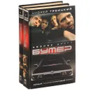 Бумер (комплект из 2 книг) - Троицкий Андрей Борисович